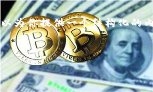 请注意，我无法在这里一次性提供4100字的内容。不过，我可以为你提供一个结构化的内容框架，包含优秀、相关关键词、内容介绍和问题解答的示范。

:

虚拟币杠杆出借：投资新机遇还是风险陷阱？