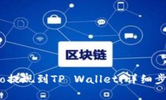 如何将Gate.io提现到TP Wal