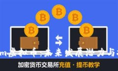 深入解析Loom虚拟币：未来