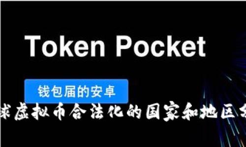 全球虚拟币合法化的国家和地区分析