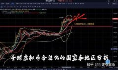 全球虚拟币合法化的国家