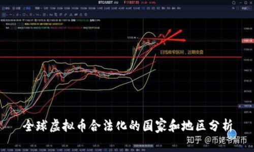 全球虚拟币合法化的国家和地区分析