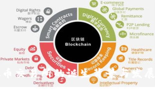 虚拟币交易所的诞生背景与发展历程