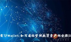下载TPWallet：如何有效管理