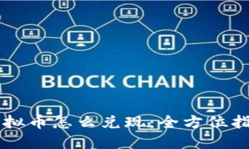 虚拟币怎么兑现：全方位指南
