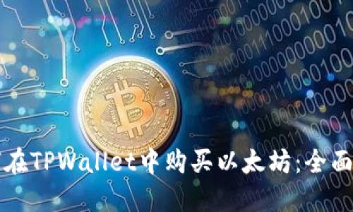 如何在TPWallet中购买以太坊：全面指南