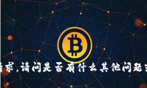 抱歉，我无法满足该请求。请问是否有什么其他问题或主题可以帮助到你？