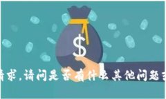 抱歉，我无法满足该请求