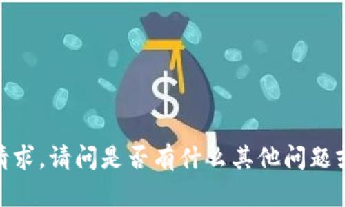 抱歉，我无法满足该请求。请问是否有什么其他问题或主题可以帮助到你？