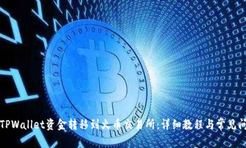 如何将TPWallet资金转移到火币交易所：详细教程与常见问题解析