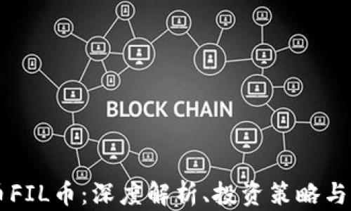 
虚拟货币FIL币：深度解析、投资策略与未来展望