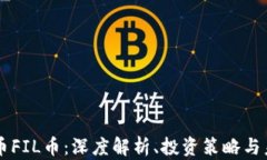 虚拟货币FIL币：深度解析