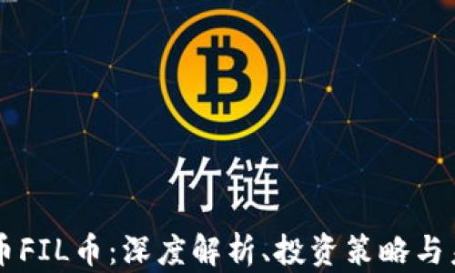 
虚拟货币FIL币：深度解析、投资策略与未来展望