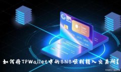 如何将TPWallet中的BNB顺利转