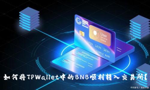 如何将TPWallet中的BNB顺利转入交易所？