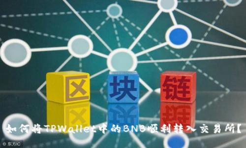 如何将TPWallet中的BNB顺利转入交易所？