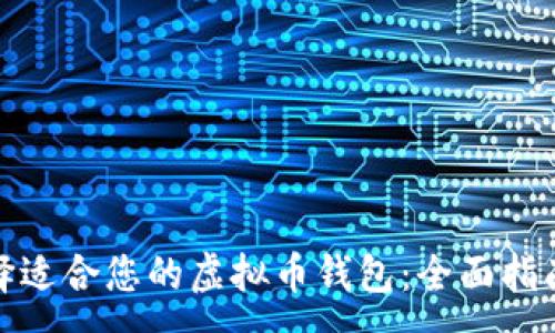 :
如何选择适合您的虚拟币钱包：全面指南与建议