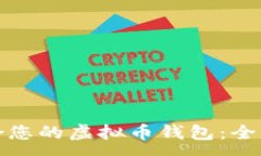 :如何选择适合您的虚拟币