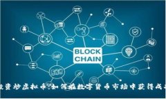 投资炒虚拟币：如何在数