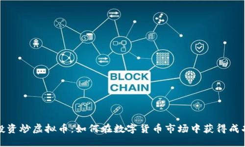 投资炒虚拟币：如何在数字货币市场中获得成功