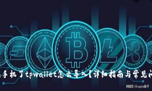  换手机了tpwallet怎么导入？详细指南与常见问题