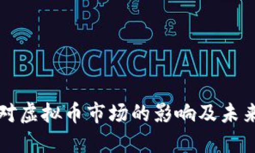 疫情对虚拟币市场的影响及未来展望