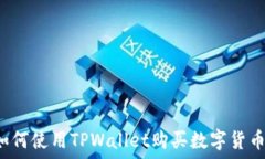  TPWallet：如何使用TPWall