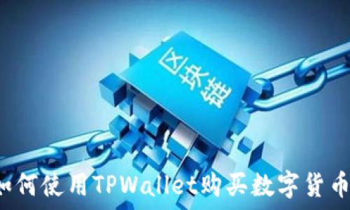   
TPWallet：如何使用TPWallet购买数字货币的完整指南
