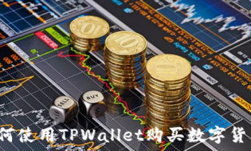   
TPWallet：如何使用TPWallet购买数字货币的完整指南