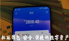 虚拟币手机版钱包：安全