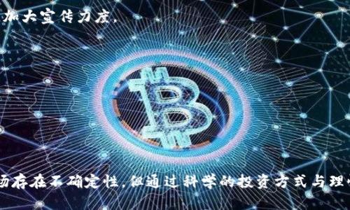 虚拟币ADB：全面解析，投资机会与市场趋势
虚拟币, ADB, 投资, 市场趋势/guanjianci

引言：什么是虚拟币ADB？
虚拟币ADB（Adaptive Digital Blockchain）是一种全球范围内交易的数字货币，旨在提供快速、安全且低成本的转账服务。近年来，随着区块链技术的迅猛发展，虚拟货币逐渐成为投资者关注的焦点，而ADB作为新兴的数字货币，其独特的特点和技术优势使其在市场中占有一席之地。

在本文中，我们将深入探讨虚拟币ADB的基本概念、工作原理、市场趋势、投资机会，以及相关的风险和挑战。同时，我们会逐一回答在这一领域常见的一些问题，帮助读者更好地理解这项创新科技和它可能带来的投资机会。

虚拟币ADB的基本概念
虚拟币ADB是基于区块链技术构建的一种去中心化的数字货币，其设计目的是为了提高交易的效率和安全性。与传统金融系统相比，ADB能够实现更快速的交易确认时间和更低的交易费用，特别是在跨国转账时，这一优势尤为明显。

ADB的运作机制主要依靠其独有的Consensus算法（共识机制），这使得交易数据在不同节点之间能够快速同步，从而保障了交易的安全性和准确性。此外，ADB还引入了智能合约的概念，使得用户能够编写和执行自动化合约，从而实现更复杂的业务逻辑。

虚拟币ADB的投资机会
随着数字货币市场的不断成熟，虚拟币ADB也逐渐成为投资者视线中的一颗新星。其背后有一整套支持技术和社区力量，为投资者提供了丰富的机会。投资ADB可以从多个方面进行考虑：

h4市场需求的增长/h4
随着全球金融科技的发展，虚拟货币的市场需求显著增长。VBDA不仅适用于一般的商品交易，还可以用于全球的汇款、支付等服务。特别是在一些经济不那么稳定的国家，VPN与传输费用的减少意味着更加方便的在线支付和数字经济的潜在发展。

h4技术发展的支撑/h4
由于ADB依靠创新的Consensus算法，支持更快的交易确认，这使得其在技术上具备了强大的优势。技术的不断升级让投资者相信，ADB在未来市场中将会占有更大的份额。

h4社区的支持力度/h4
一个强大的用户社区是任何成功虚拟货币背后重要的推手。ADB已有众多开发者、投资者及用户的支持，社区氛围良好，为平台的进一步发展提供了助力。

虚拟币ADB的市场趋势与前景
展望未来，虚拟币ADB的市场趋势将受到多方面因素的影响。包括技术创新、政策管控、市场竞争等。特别是在法律法规尚未完备的情况下，政策风险成为了投资者必须关注的重要因素。

h4政策环境的变化/h4
各国对于虚拟货币的监管政策有着显著的差异，这直接影响到虚拟币ADB的市场表现。在某些国家，虚拟币交易的监管政策可能会相对宽松，而在另一些国家，则可能会采取更为严格的限制。这就要求投资者需要实时关注全球范围内的政策变化，以随时作出相应的调整。

h4技术竞争的压力/h4
虚拟币市场的竞争日趋激烈，除了ADB之外，还有许多其他数字货币争夺市场份额。为了在竞争中立于不败之地，ADB需要不断提升自身技术创新和用户体验，以确保其在市场中的核心竞争力。

h4市场的波动性/h4
虚拟货币市场的价格波动往往是不可预测的，有时会因为市场情绪、新闻事件等多重因素发生急剧变化。因此，对于投资者而言，了解市场的波动态势，选择合适的入场和出场时机，将有助于最大化投资回报。

问答环节

h41. 虚拟币ADB与其他数字货币相比，有哪些优势？/h4
虚拟币ADB在与其他数字货币的竞争中具有几个明显的优势：

h5（1）低交易费用/h5
与传统的金融支付方式相比，ADB的交易费用显著较低。这使得其在进行小额交易或跨国汇款时具有优势，吸引了大量用户。

h5（2）快速的交易确认/h5
ADB采用了先进的Consensus算法，能够在短时间内完成交易确认，相较于其他数字货币而言，其速度更快。

h5（3）强大的社区支持/h5
ADB拥有一个活跃的开发者社区，他们持续在技术上进行创新，提供支持，并推动虚拟货币的使用。

h5（4）智能合约的应用/h5
ADB的智能合约功能可以使用户创建和部署自己的去中心化应用，这在许多其他虚拟币中也是较为少见的。

h42. 投资ADB需要注意哪些风险？/h4
尽管虚拟币ADB提供了潜在的投资回报，但投资者必须意识到相关风险：

h5（1）市场波动性/h5
虚拟币市场向来波动较大，价格可能会因受市场情绪影响而急剧波动，这对于投资者来说是一个潜在的风险。

h5（2）技术风险/h5
尽管技术的发展是ADB的一个优势，但仍需注意技术漏洞与网络安全问题，这可能导致用户资产的损失。

h5（3）监管风险/h5
各国对于虚拟币的监管政策不同，投资者应紧跟全球政策动向，以避免可能的法律风险。

h5（4）市场竞争/h5
随着市场上众多新兴数字货币的出现，ADB可能会面临来自其他虚拟币的竞争压力，这可能影响其市值和用户增长。

h43. 如何安全地操作虚拟币ADB？/h4
如果打算投资ADB，安全是重点考量：

h5（1）使用安全的钱包/h5
选择一个可靠的钱包进行资产存储，建议使用冷钱包，以降低因黑客攻击造成资产损失的风险。

h5（2）加强账户安全/h5
启用两步验证和强密码，及时更新账户安全信息，有效保护个人资产。

h5（3）关注交易时机/h5
合理判断市场时机，选择合适的入场与退场时机以降低风险。

h5（4）保持信息敏感性/h5
始终关注市场动态，并保持对各类新闻、政策等信息的敏感度。

h44. 未来虚拟币ADB的发展方向如何？/h4
虚拟币ADB有几点明确的发展方向：

h5（1）技术创新/h5
进一步提升技术水平，不断交易速度和安全性，将是ADB持续发展的关键。

h5（2）用户体验/h5
在用户体验上更下功夫，提供便捷的交易界面和高效的客服支持，以留住和吸引更多用户。特别是在教育新用户使用数字货币方面，加大宣传力度。

h5（3）拓展应用场景/h5
积极拓宽虚拟币的应用场景，鼓励商家接受ADB支付，以推动其在实际经济生活中的普及。

h5（4）构建全球生态环境/h5
ADB未来需建立起广泛的生态体系，连接更多服务供应商和用户，以完善产业链，并提升市场竞争力。

结论
虚拟币ADB代表了数字货币发展的新方向，凭借其独特的技术优势与广阔的市场潜力，吸引了越来越多的关注和研究。尽管未来市场存在不确定性，但通过科学的投资方式与理性的市场判断，投资者仍然能够获得可观的投资回报。在多种因素的推动下，虚拟币ADB将迎来更广阔的发展前景，值得关注和期待。