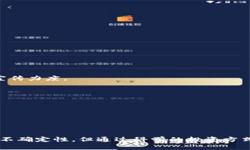 虚拟币ADB：全面解析，投资机会与市场趋势
虚拟币, ADB, 投资, 市场趋势/guanjianci

引言：什么是虚拟币ADB？
虚拟币ADB（Adaptive Digital Blockchain）是一种全球范围内交易的数字货币，旨在提供快速、安全且低成本的转账服务。近年来，随着区块链技术的迅猛发展，虚拟货币逐渐成为投资者关注的焦点，而ADB作为新兴的数字货币，其独特的特点和技术优势使其在市场中占有一席之地。

在本文中，我们将深入探讨虚拟币ADB的基本概念、工作原理、市场趋势、投资机会，以及相关的风险和挑战。同时，我们会逐一回答在这一领域常见的一些问题，帮助读者更好地理解这项创新科技和它可能带来的投资机会。

虚拟币ADB的基本概念
虚拟币ADB是基于区块链技术构建的一种去中心化的数字货币，其设计目的是为了提高交易的效率和安全性。与传统金融系统相比，ADB能够实现更快速的交易确认时间和更低的交易费用，特别是在跨国转账时，这一优势尤为明显。

ADB的运作机制主要依靠其独有的Consensus算法（共识机制），这使得交易数据在不同节点之间能够快速同步，从而保障了交易的安全性和准确性。此外，ADB还引入了智能合约的概念，使得用户能够编写和执行自动化合约，从而实现更复杂的业务逻辑。

虚拟币ADB的投资机会
随着数字货币市场的不断成熟，虚拟币ADB也逐渐成为投资者视线中的一颗新星。其背后有一整套支持技术和社区力量，为投资者提供了丰富的机会。投资ADB可以从多个方面进行考虑：

h4市场需求的增长/h4
随着全球金融科技的发展，虚拟货币的市场需求显著增长。VBDA不仅适用于一般的商品交易，还可以用于全球的汇款、支付等服务。特别是在一些经济不那么稳定的国家，VPN与传输费用的减少意味着更加方便的在线支付和数字经济的潜在发展。

h4技术发展的支撑/h4
由于ADB依靠创新的Consensus算法，支持更快的交易确认，这使得其在技术上具备了强大的优势。技术的不断升级让投资者相信，ADB在未来市场中将会占有更大的份额。

h4社区的支持力度/h4
一个强大的用户社区是任何成功虚拟货币背后重要的推手。ADB已有众多开发者、投资者及用户的支持，社区氛围良好，为平台的进一步发展提供了助力。

虚拟币ADB的市场趋势与前景
展望未来，虚拟币ADB的市场趋势将受到多方面因素的影响。包括技术创新、政策管控、市场竞争等。特别是在法律法规尚未完备的情况下，政策风险成为了投资者必须关注的重要因素。

h4政策环境的变化/h4
各国对于虚拟货币的监管政策有着显著的差异，这直接影响到虚拟币ADB的市场表现。在某些国家，虚拟币交易的监管政策可能会相对宽松，而在另一些国家，则可能会采取更为严格的限制。这就要求投资者需要实时关注全球范围内的政策变化，以随时作出相应的调整。

h4技术竞争的压力/h4
虚拟币市场的竞争日趋激烈，除了ADB之外，还有许多其他数字货币争夺市场份额。为了在竞争中立于不败之地，ADB需要不断提升自身技术创新和用户体验，以确保其在市场中的核心竞争力。

h4市场的波动性/h4
虚拟货币市场的价格波动往往是不可预测的，有时会因为市场情绪、新闻事件等多重因素发生急剧变化。因此，对于投资者而言，了解市场的波动态势，选择合适的入场和出场时机，将有助于最大化投资回报。

问答环节

h41. 虚拟币ADB与其他数字货币相比，有哪些优势？/h4
虚拟币ADB在与其他数字货币的竞争中具有几个明显的优势：

h5（1）低交易费用/h5
与传统的金融支付方式相比，ADB的交易费用显著较低。这使得其在进行小额交易或跨国汇款时具有优势，吸引了大量用户。

h5（2）快速的交易确认/h5
ADB采用了先进的Consensus算法，能够在短时间内完成交易确认，相较于其他数字货币而言，其速度更快。

h5（3）强大的社区支持/h5
ADB拥有一个活跃的开发者社区，他们持续在技术上进行创新，提供支持，并推动虚拟货币的使用。

h5（4）智能合约的应用/h5
ADB的智能合约功能可以使用户创建和部署自己的去中心化应用，这在许多其他虚拟币中也是较为少见的。

h42. 投资ADB需要注意哪些风险？/h4
尽管虚拟币ADB提供了潜在的投资回报，但投资者必须意识到相关风险：

h5（1）市场波动性/h5
虚拟币市场向来波动较大，价格可能会因受市场情绪影响而急剧波动，这对于投资者来说是一个潜在的风险。

h5（2）技术风险/h5
尽管技术的发展是ADB的一个优势，但仍需注意技术漏洞与网络安全问题，这可能导致用户资产的损失。

h5（3）监管风险/h5
各国对于虚拟币的监管政策不同，投资者应紧跟全球政策动向，以避免可能的法律风险。

h5（4）市场竞争/h5
随着市场上众多新兴数字货币的出现，ADB可能会面临来自其他虚拟币的竞争压力，这可能影响其市值和用户增长。

h43. 如何安全地操作虚拟币ADB？/h4
如果打算投资ADB，安全是重点考量：

h5（1）使用安全的钱包/h5
选择一个可靠的钱包进行资产存储，建议使用冷钱包，以降低因黑客攻击造成资产损失的风险。

h5（2）加强账户安全/h5
启用两步验证和强密码，及时更新账户安全信息，有效保护个人资产。

h5（3）关注交易时机/h5
合理判断市场时机，选择合适的入场与退场时机以降低风险。

h5（4）保持信息敏感性/h5
始终关注市场动态，并保持对各类新闻、政策等信息的敏感度。

h44. 未来虚拟币ADB的发展方向如何？/h4
虚拟币ADB有几点明确的发展方向：

h5（1）技术创新/h5
进一步提升技术水平，不断交易速度和安全性，将是ADB持续发展的关键。

h5（2）用户体验/h5
在用户体验上更下功夫，提供便捷的交易界面和高效的客服支持，以留住和吸引更多用户。特别是在教育新用户使用数字货币方面，加大宣传力度。

h5（3）拓展应用场景/h5
积极拓宽虚拟币的应用场景，鼓励商家接受ADB支付，以推动其在实际经济生活中的普及。

h5（4）构建全球生态环境/h5
ADB未来需建立起广泛的生态体系，连接更多服务供应商和用户，以完善产业链，并提升市场竞争力。

结论
虚拟币ADB代表了数字货币发展的新方向，凭借其独特的技术优势与广阔的市场潜力，吸引了越来越多的关注和研究。尽管未来市场存在不确定性，但通过科学的投资方式与理性的市场判断，投资者仍然能够获得可观的投资回报。在多种因素的推动下，虚拟币ADB将迎来更广阔的发展前景，值得关注和期待。