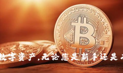    如何将TPWallet里的币提到交易所  /   
 guanjianci  TPWallet, 提币, 交易所, 加密货币  /guanjianci 

### 介绍TPWallet及其功能

TPWallet是一款支持多种加密货币资产管理的数字钱包，它的设计目的在于为用户提供便捷、安全的数字资产存储与管理体验。随着区块链和加密货币的普及，越来越多的人开始关注如何安全、方便地管理他们的数字资产，而TPWallet凭借其友好的用户界面和多种实用功能，成为了一个广受欢迎的选择。

TPWallet支持多种链上的资产，不仅包括主流的比特币、以太坊，还支持许多代币和项目，有些钱包还允许用户存储非同质化代币（NFTs）。随着交易所的增多，用户有时需要将钱包中的数字资产提取到交易所，以便进行交易或兑换法币。接下来，我们将详细介绍如何将TPWallet里的币提到交易所，并回答一些可能相关的问题。

### 如何将TPWallet里的币提到交易所

将TPWallet中的币提到交易所的具体步骤如下：

#### 第一步：选择交易所

在提币之前，首先需要选择一个支持您所持有币种的交易所。目前市场上有许多知名的交易所，例如币安（Binance）、火币（Huobi）、OKEx等。在选择交易所时，请确保该交易所支持您想要提取的币种。

#### 第二步：注册或登录交易所

如果您还没有在所选交易所创建账户，您需要注册一个新的账户。如果您已经有账户，则只需输入用户名和密码进行登录。有些交易所还支持使用手机号码或电子邮件进行登录。

#### 第三步：获取交易所的提币地址

登录后，您需要找到您所希望提币的资产页面。在该页面上，寻找“入金”或“接收”选项，获取对应币种的提币地址。这是您需要将TPWallet中的币提到该交易所的地址。

#### 第四步：打开TPWallet

接下来，打开您的TPWallet，确保您已经成功创建钱包并导入了资产。进入您所持有相应币种的界面。

#### 第五步：执行提币操作

在TPWallet中，选择“提币”或“发送”选项，然后输入之前获取到的交易所地址，同时也要输入您要提取的数量。在输入时，请仔细检查，将地址核对无误以避免提币失败。大多数钱包在提币时还会收取一定的网络费用，确保您钱包中的资产足够支付这些费用。

#### 第六步：确认交易

确认所有输入的信息无误后，提交提币请求。此时，TPWallet可能会要求您进行身份验证，以确保安全。完成验证后，您可以等待提币交易在区块链网络上确认。

#### 第七步：检查交易所余额

提币请求提交成功后，您可以在交易所中查看是否到账。一般情况下，交易所会在几分钟内完成确认，具体时间取决于网络的繁忙程度。

### 问题一：在TPWallet中如何安全管理我的数字资产？

在使用TPWallet的过程中，安全性是非常重要的一环。虽然TPWallet本身有一定的安全措施，但用户在使用时也需采取一些额外的措施来保护自己的资产。

#### 安全性措施一：使用强密码

合适的密码是保护钱包安全的第一道防线。选择一个复杂的密码，包含大写字母、小写字母、数字及特殊字符，避免使用容易被猜到的个人信息。例如，不要使用生日、姓名和电话号码。

#### 安全性措施二：启用双重认证

许多钱包和交易所支持双重身份验证（Two-Factor Authentication, 2FA），为您的帐户增加一层额外的安全保护。建议您在TPWallet和交易所上都启用此功能，以防被不法人员入侵。

#### 安全性措施三：备份私钥

在创建TPWallet时，您会获得一个私钥或助记词，这些信息对于恢复您的钱包至关重要。请务必将其妥善保管，不要将其透露给任何人。如果因遗忘或丢失而无法访问钱包，您可能会失去所有资产。

#### 安全性措施四：定期更新软件

时刻保持TPWallet软件为最新版本可以避免潜在的安全漏洞。开发者会不断更新软件以增强安全性，并修复发现的漏洞。

#### 安全性措施五：关注网络安全

无论在何时何地使用TPWallet，都请保持警惕。避免在公共Wi-Fi环境下进行敏感操作，如提币或交易。在使用TPWallet时，确保您的设备安装了良好的防病毒软件，并定期进行安全扫描。

### 问题二：为什么我的提币请求没有到账？

提币请求未到账可能由多种原因导致，以下是一些经验丰富的用户在使用TPWallet过程中可能遇到的问题及解决方案。

#### 原因一：网络拥堵

在交易高峰期，区块链网络可能被大量交易信息淹没，导致交易确认速度变慢。这可能导致您的提币请求较长时间未到账。在这种情况下，请耐心等待，查看交易状态。

#### 原因二：地址错误

提币时输入了错误的接收地址也是常见问题之一。一旦币种发送到错误的地址，通常是无法找回的。因此，在发送之前务必进行仔细核对。

#### 原因三：提币额度限制

某些交易所对提币额度有一定限制。如果您尝试提取超过这一额度，将可能导致提币请求失败。请查阅您所使用交易所的相关规定，以确认您的提币请求符合要求。

#### 原因四：系统维护

有些交易所会定期进行系统维护，可能会暂时暂停提币服务。在这种情况下，请关注交易所的公告，确认维护结束后再尝试提币。

### 问题三：TPWallet与其他数字钱包的优缺点比较

在数字货币、区块链领域中，市面上有多种钱包可供选择，包括硬件钱包、手机钱包和桌面钱包等。TPWallet作为移动端钱包在这几种钱包中又有何独特之处呢？

#### 优点一：用户友好界面

TPWallet使用简单易懂，特别适合新手用户。直观的界面布局让用户能够快速找到适合自己需求的操作界面，降低了学习曲线。

#### 优点二：多币种支持

TPWallet支持多种加密资产，用户不需要频繁更换钱包即可管理多种类型的数字资产。这给用户的方便性与灵活性都带来了极大的提升。

#### 优点三：安全性高

TPWallet采用了多重加密措施，保障用户资产安全。同时，TPWallet无需用户在网络环境下保存私钥，相对降低了黑客攻击的风险。

#### 缺点一：依赖手机设备

TPWallet作为一款移动钱包，在设备上使用可能面临一定的安全风险，例如手机丢失或被盗。此外，在没有网络的情况下，用户可能无法进行交易。

#### 缺点二：功能有限

相比于某些硬件钱包，TPWallet的安全性及市场分析工具等功能可能较为有限。因此，用户在选择钱包时，结合个人需求做出选择是非常重要的。

### 问题四：如何处理TPWallet中的失败交易？

在区块链技术中，交易失败是一个较为常见的问题，尤其在网络繁忙的时候。我们建议采取以下措施来处理TPWallet中的失败交易。

#### 行动一：查看交易状态

首先，用户可以在TPWallet中查看交易状态，有些交易未确认的状态会在一定时间内自动退回。不必要时可耐心等待。

#### 行动二：查找原因

您可以通过区块链浏览器查看相关交易的详细信息，了解交易失败的原因，例如被交易费用过低网络堵塞或地址错误等。

#### 行动三：重新发起交易

一旦了解清楚失败原因，若确认无误的情况下，用户需要提前调整好提币费用，并确保在确认区块链状态之后尝试再次发起交易。

#### 行动四：联系支持团队

若以上步骤都未能解决问题，建议用户随时联系TPWallet的客服支持。专业团队可以协助您了解问题并提供解决方案。

### 总结

在TPWallet中提币到交易所的过程虽然简单，但涉及到的安全和操作细节仍需用户认真对待。通过了解相关知识，用户可以更加自如地管理自己的数字资产。无论您是新手还是有经验的用户，都希望以上的介绍能够帮助您更好地操作TPWallet。