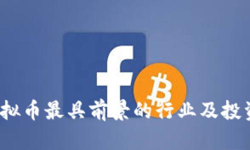 2023年虚拟币最具前景的行业及投资策略分析