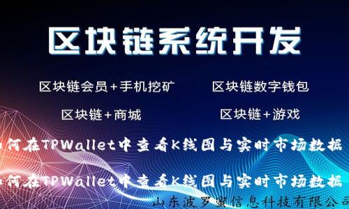 如何在TPWallet中查看K线图与实时市场数据  

如何在TPWallet中查看K线图与实时市场数据