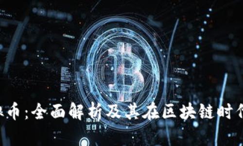 HTC虚拟币：全面解析及其在区块链时代的价值