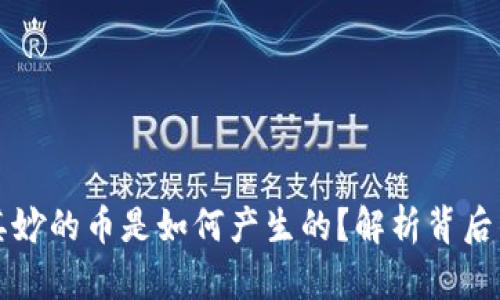TPWallet中莫名其妙的币是如何产生的？解析背后的原因与应对措施
