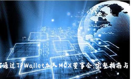 如何通过TPWallet加入MDX董事会：完整指南与策略
