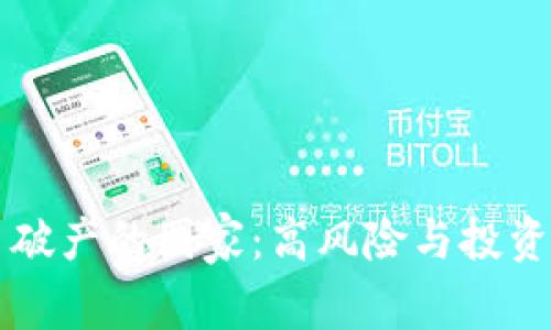 虚拟币破产的国家：高风险与投资者教训