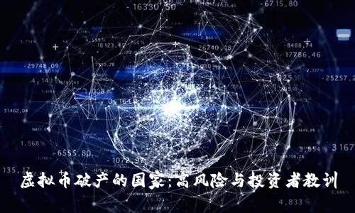 虚拟币破产的国家：高风险与投资者教训