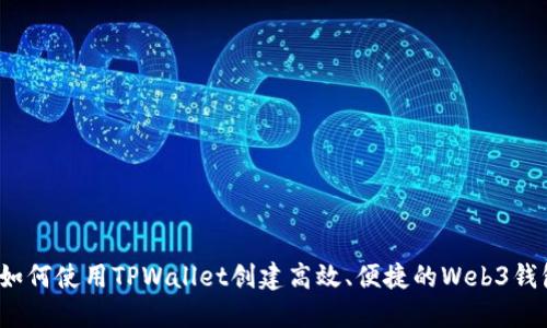  如何使用TPWallet创建高效、便捷的Web3钱包