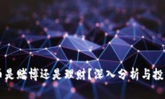 虚拟币是赌博还是理财？
