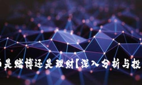 虚拟币是赌博还是理财？深入分析与投资指南