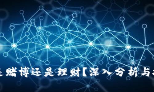 虚拟币是赌博还是理财？深入分析与投资指南