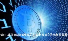 Title: 在TPWallet挖的矿怎么