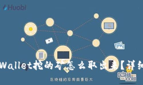 Title: 在TPWallet挖的矿怎么取出来？详细教程与技巧