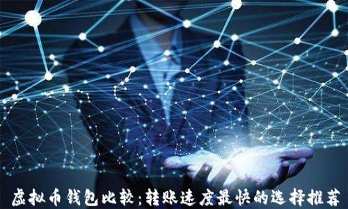 
虚拟币钱包比较：转账速度最快的选择推荐