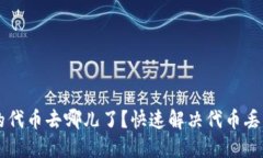 TPWallet里的代币去哪儿了？