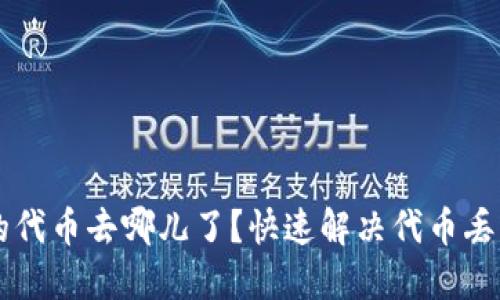TPWallet里的代币去哪儿了？快速解决代币丢失问题的指南