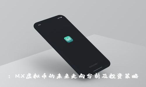 : MX虚拟币的未来走向分析及投资策略
